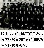 深圳市益尚白癜风医学研究院历程60年代