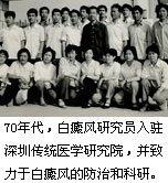 深圳市益尚白癜风医学研究院历程70年代