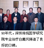 深圳市益尚白癜风医学研究院历程90年代